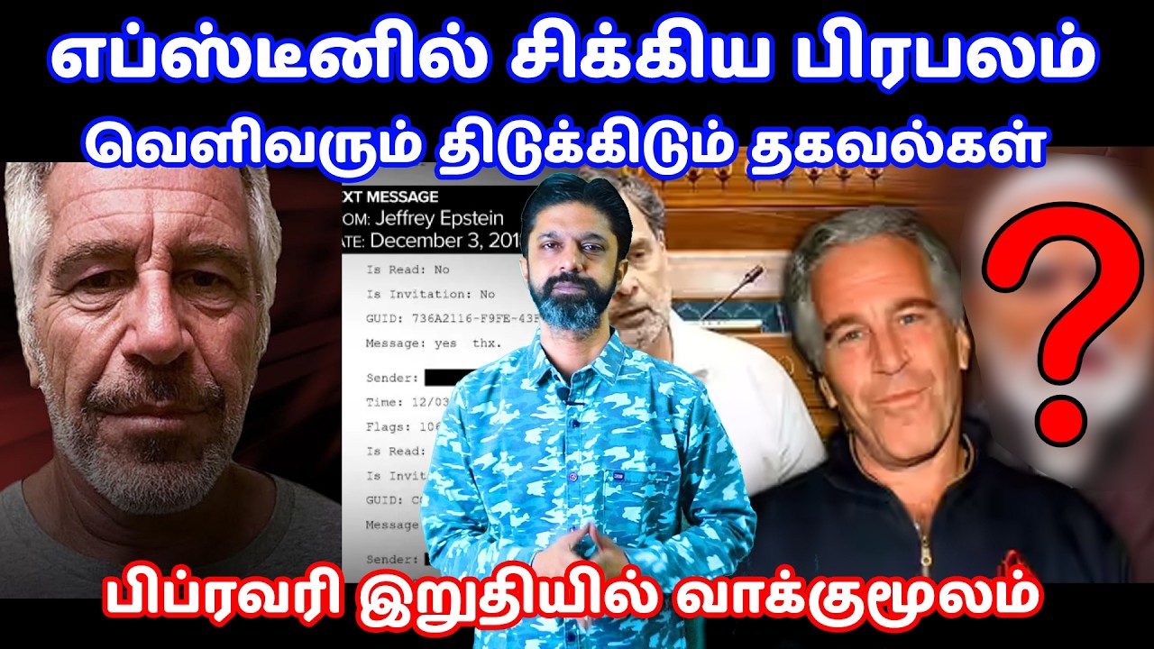 எப்ஸ்டீனில் சிக்கிய பிரபலம் | Epstein Files 2026 Explained | 30 Lakh Pages Missing? India Angle
