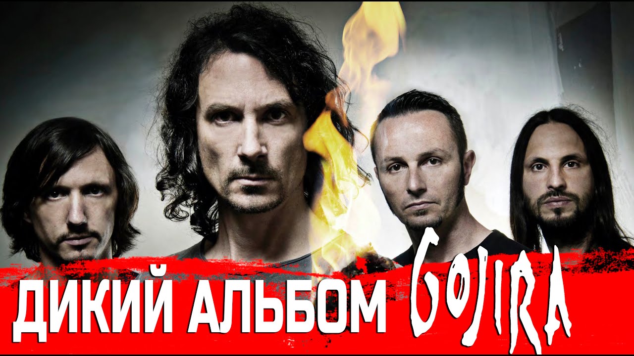 10 фактов о GOJIRA 