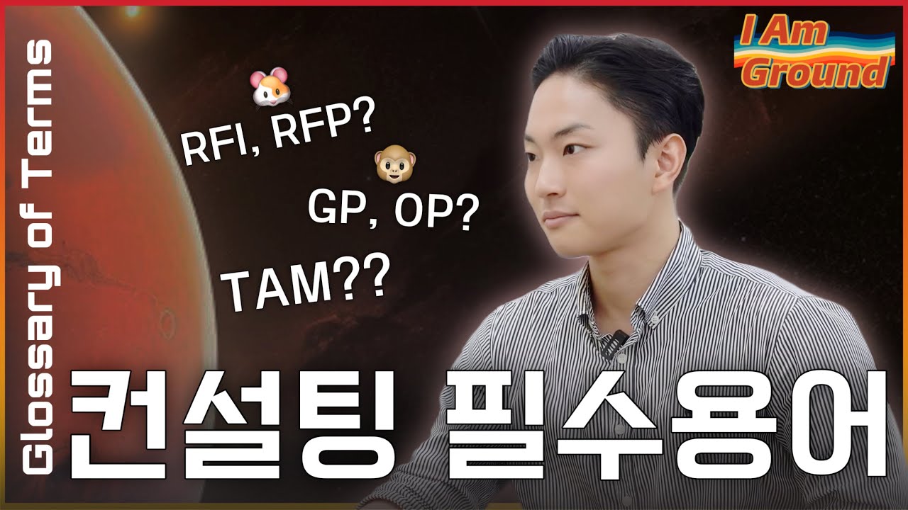 경영 컨설턴트가 알려주는 필수 실무 용어! | 컨설팅 신입 무조건 시청