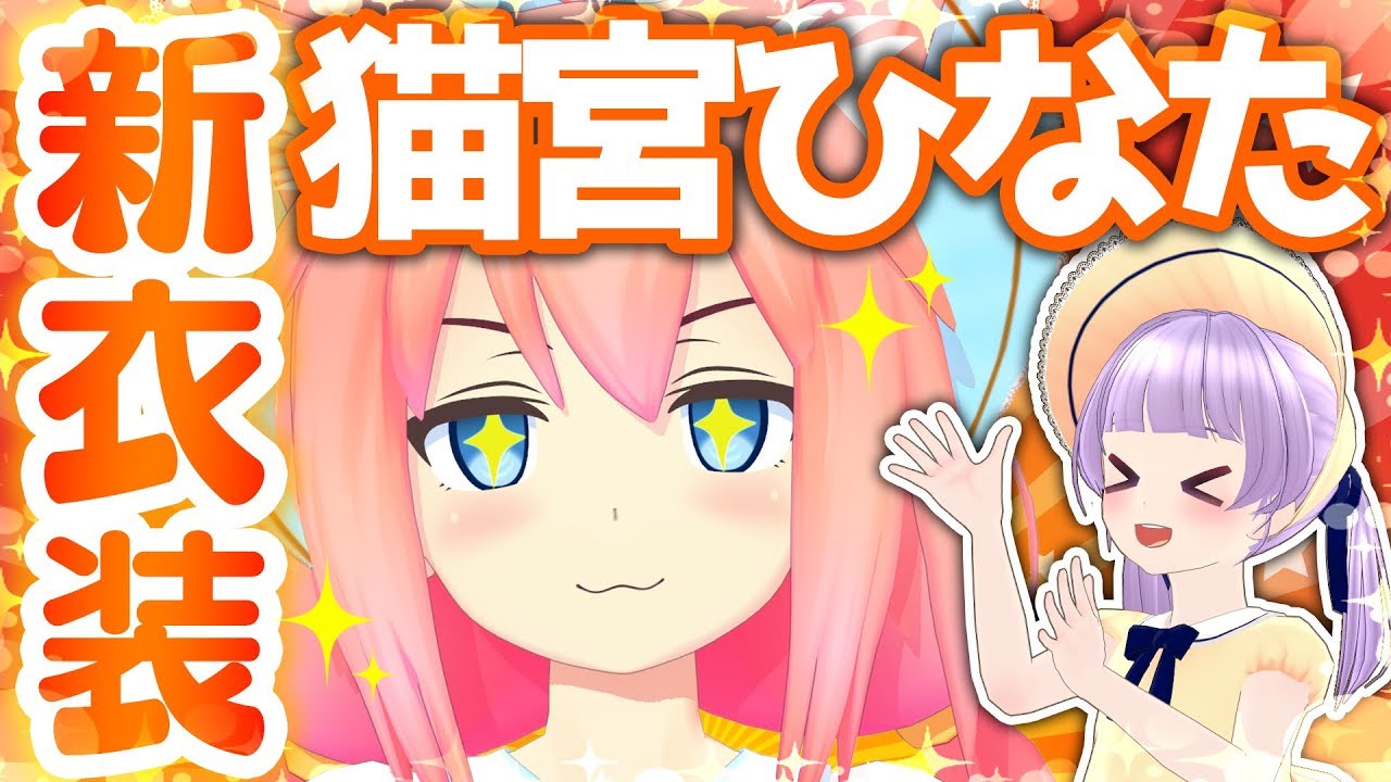 猫宮ひなたの新衣装作ってみた♥