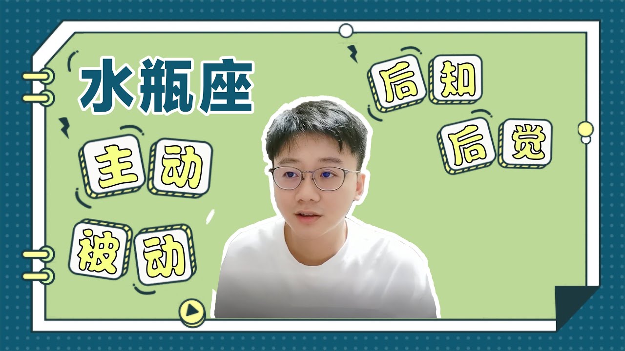水瓶座面對感情總是後知後覺嗎？「陶白白」