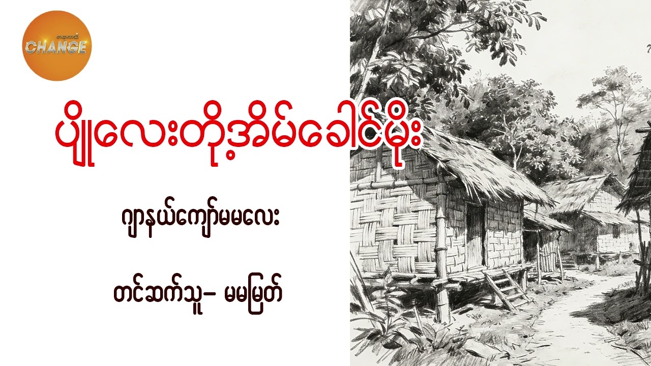 ပျိုလေးတို့အိမ်ခေါင်မိုး ဂျာနယ်ကျော်မမလေး