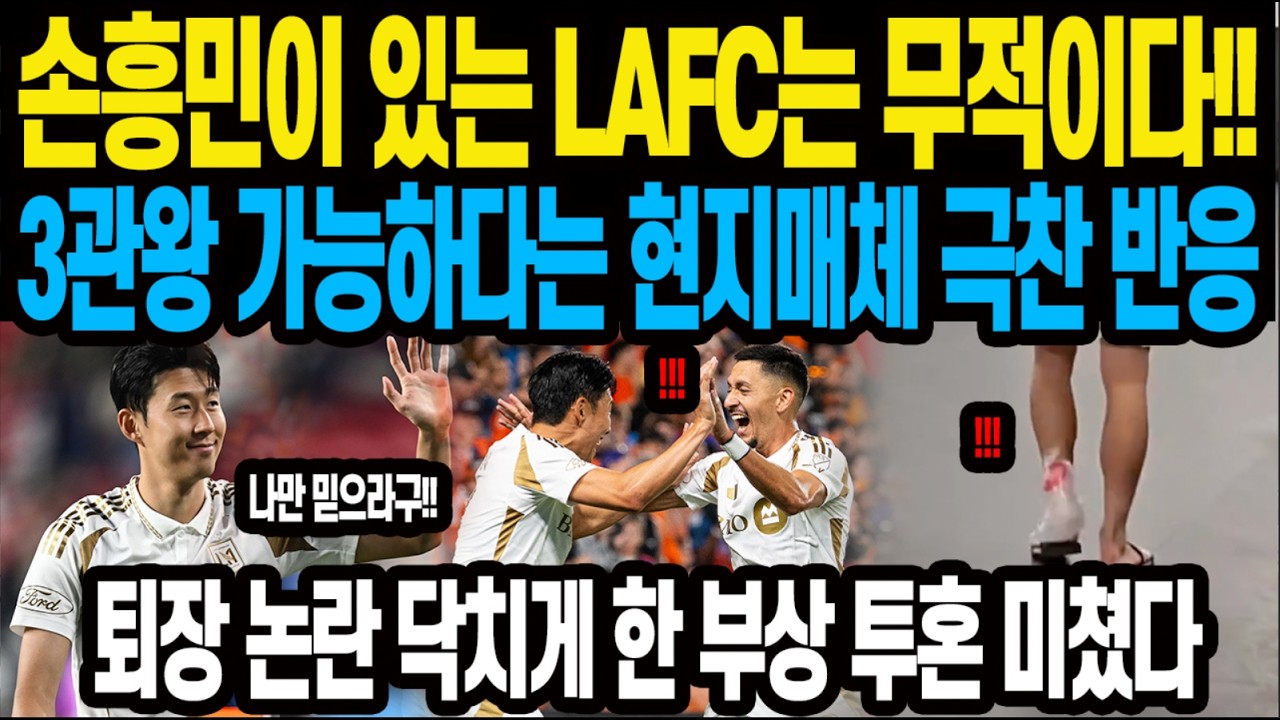 손흥민이 있는 LAFC는 무적이다!! 3관왕 가능하다는 현지 매체 극찬 반응 퇴장 논란 닥치게 한 부상 투혼 미쳤다
