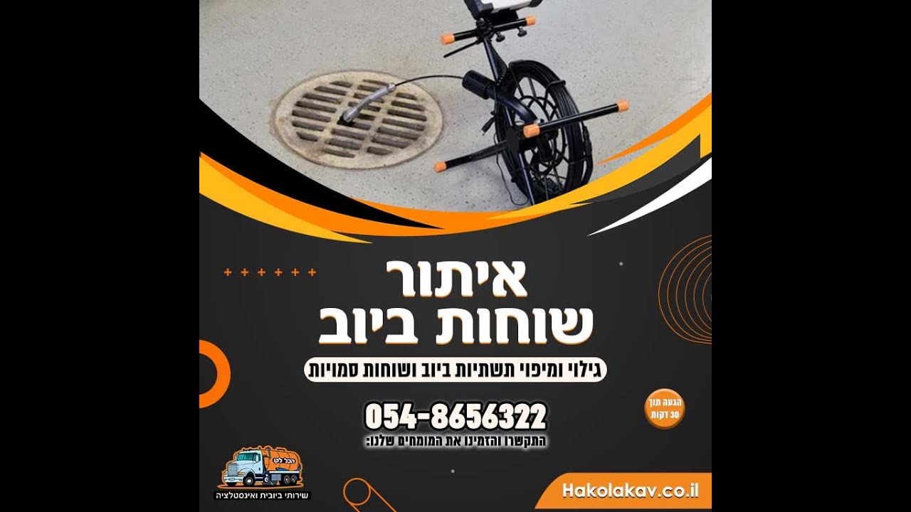 איתור שוחת ביוב מחיר מ-1200 ש