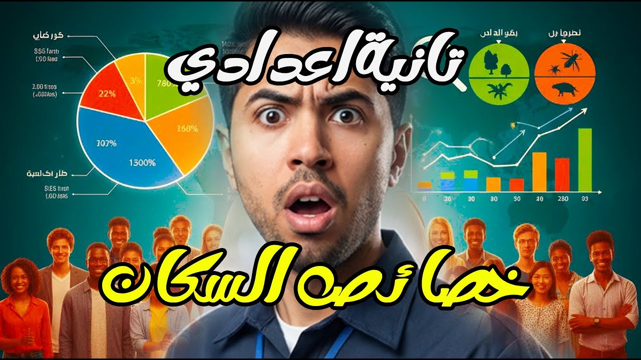 خصائص السكان في قارتي اسيا و اروبا الدرس الثاني تانية اعدادي المنهج الجديد 2026