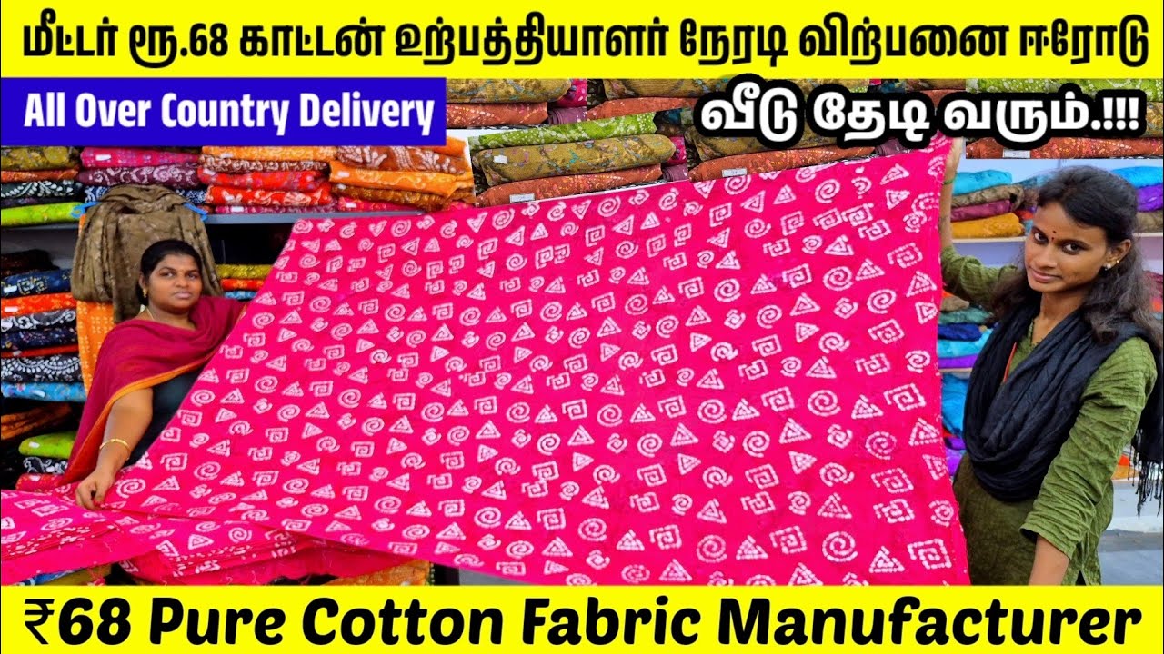 ₹68 Pure Cotton Fabric Manufacturer | 1 மீட்டர் ரூ.68 காட்டன் உற்பத்தியாளர் நேரடி விற்பனை ஈரோடு