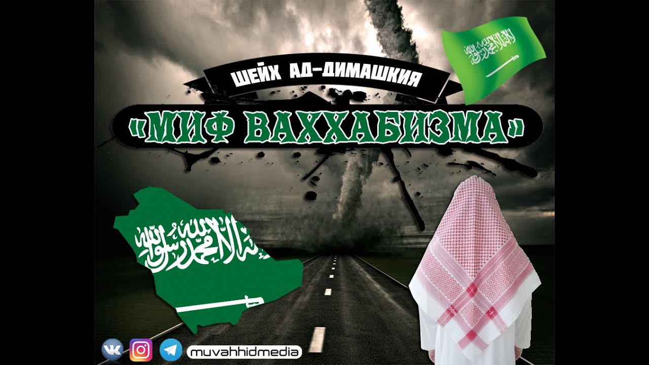 Миф Ваххабизма | Шейх АбдурРахман ад-Димашкия ᴴᴰ