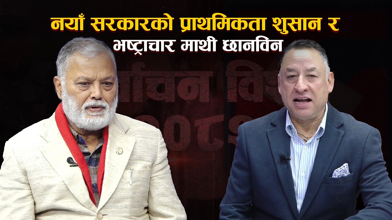 नयाँ सरकारको प्राथमिकता शुसान र भष्ट्राचार माथी छानविन ||Bagmati TV HD||