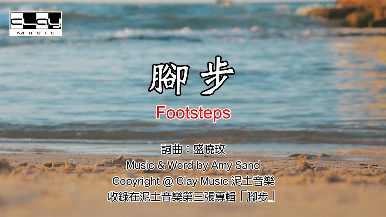 腳步 Footsteps 盛曉玫 Amy Sand 泥土音樂專輯 3：脚步