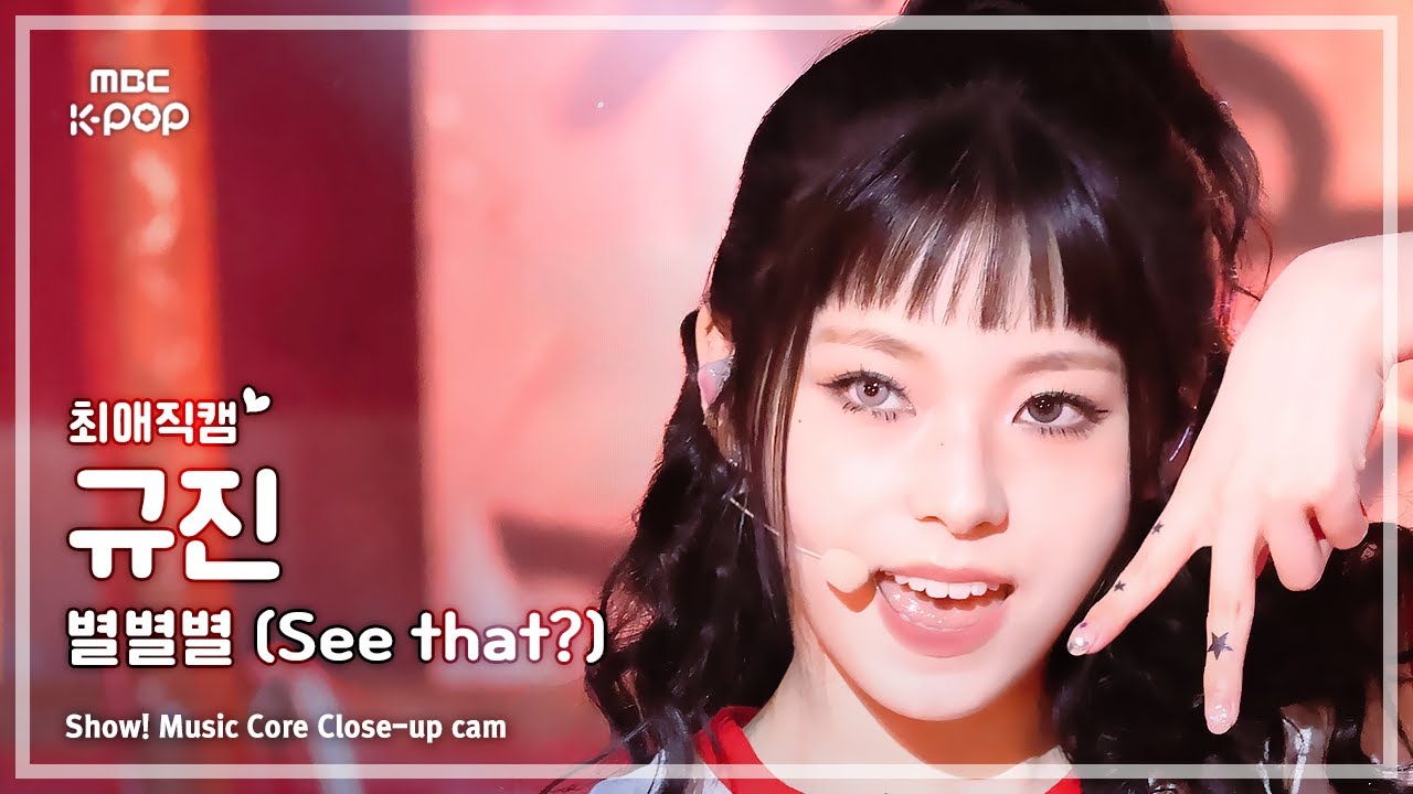 [#최애직캠] NMIXX KYUJIN (엔믹스 규진) – 별별별 (See that?) | 쇼! 음악중심 | MBC240824방송