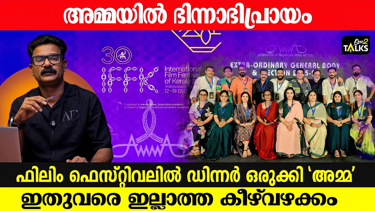 ഫിലിം ഫെസ്റ്റിവലിൽ ഡിന്നർ ഒരുക്കി, അമ്മയിൽ ഭിന്നാഭിപ്രായം | AMMA Association | One 2 Talks