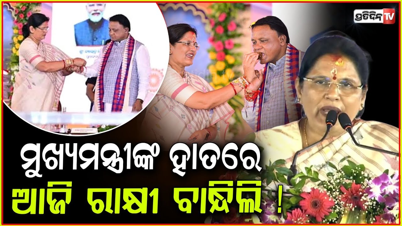 ମୁଖ୍ୟମନ୍ତ୍ରୀ ଭଉଣୀ ମାନଙ୍କୁ ରାକ୍ଷୀ ଉପହାର ଦେବାକୁ ଆସିଛନ୍ତି ! Deputy CM Pravati Parida on Subhadra