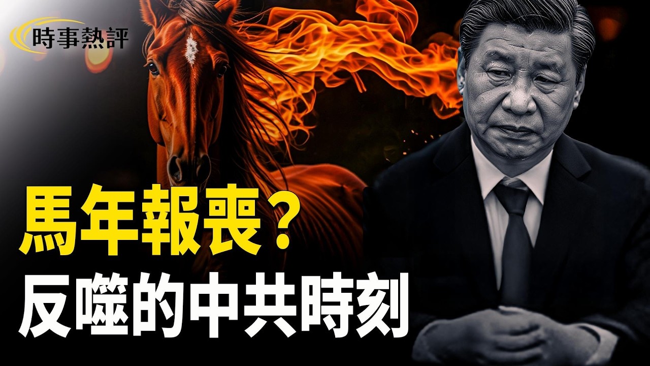 馬年新年開局，中共接連遭遇春晚亂象、災禍頻發、民怨沸騰與經濟衰退，節目深入剖析體制與政權潛藏危機。 主播: 魏凌， 張明【時事熱評】