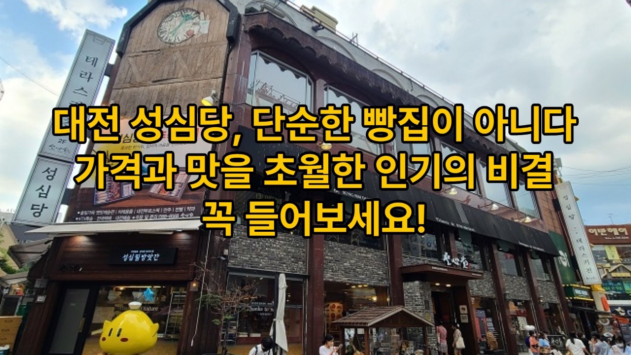 대전 성심당 단순한 빵집이 아니다! 가격과 맛을 초월한 인기의 비결 꼭 들어보세요!