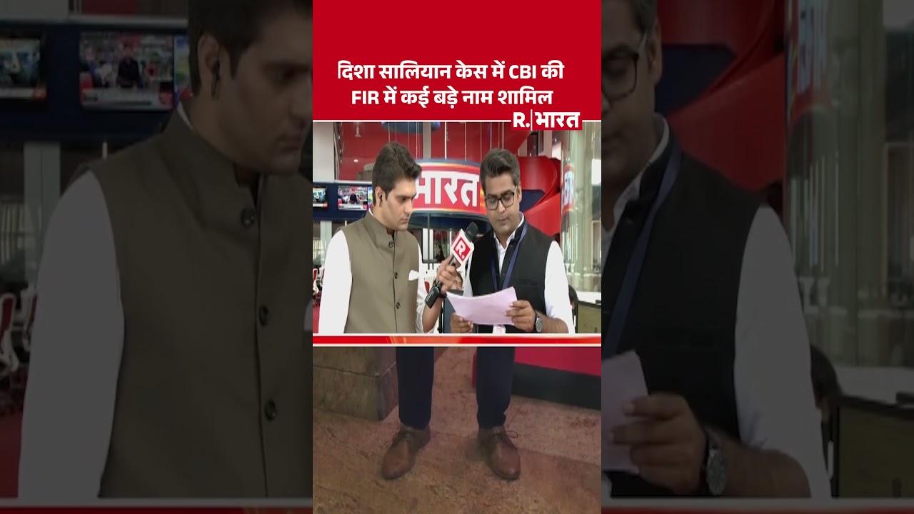 Disha Salian Case: CBI की FIR में कई बड़े नाम, Republic Bharat का बड़ा Sting Operation