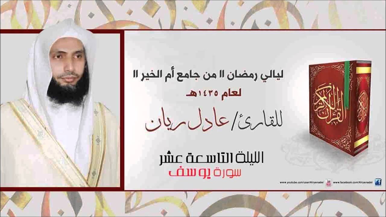 ليله 19 رمضان 1435 هــ للشيخ عادل ريّـان سوره يوســف كامله مع الدعـاء