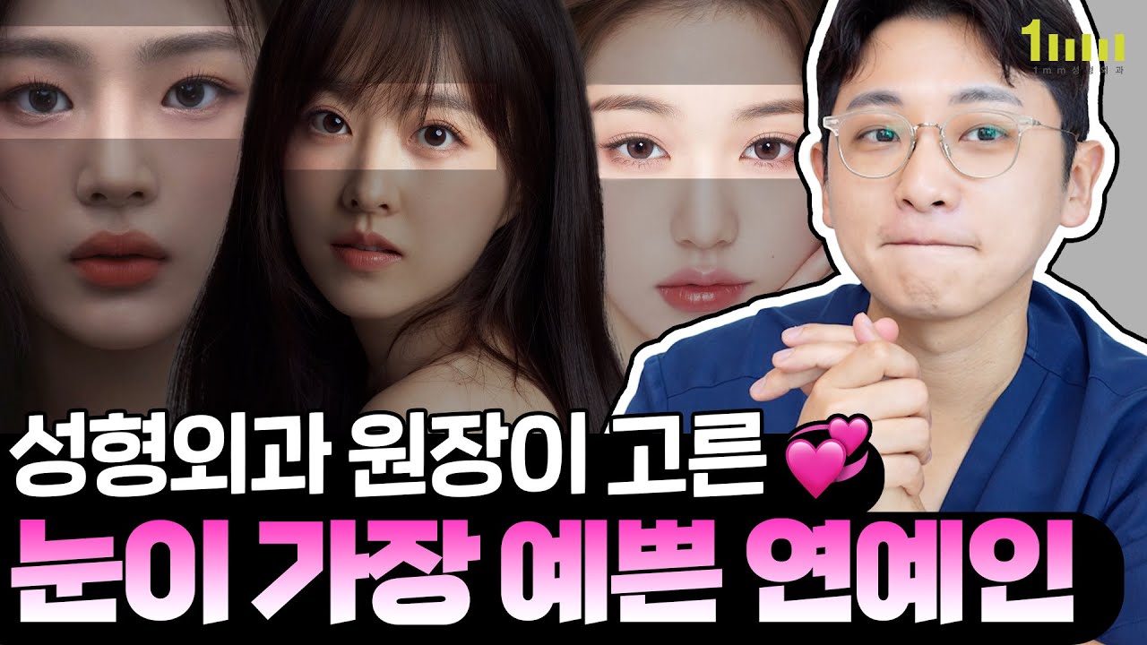 성형외과 전문의가 고른 눈이 가장 예쁜 여자 연예인 [1mm성형외과]｜ [일미리성형외과]