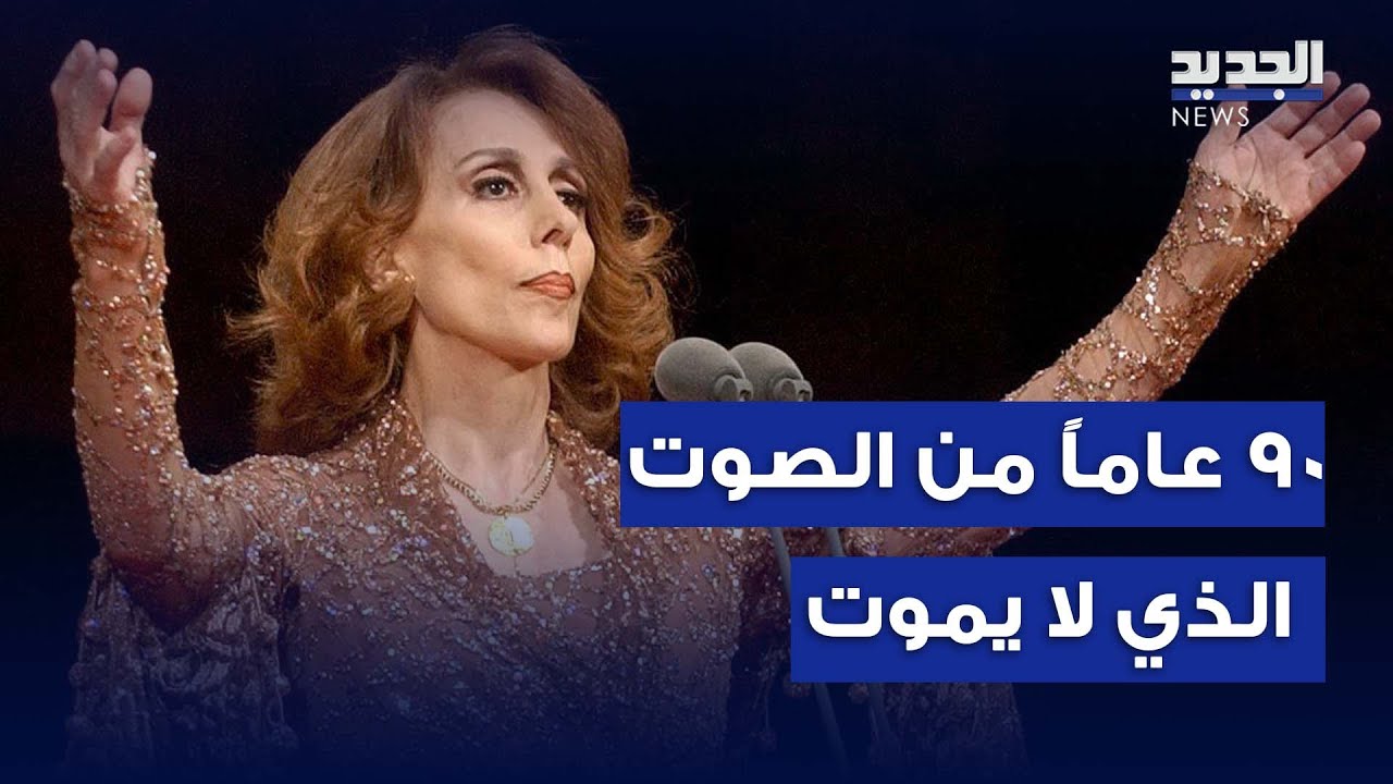 دولة فيروز: 90 عاماً من الصوت الذي لا يمـ ـوت