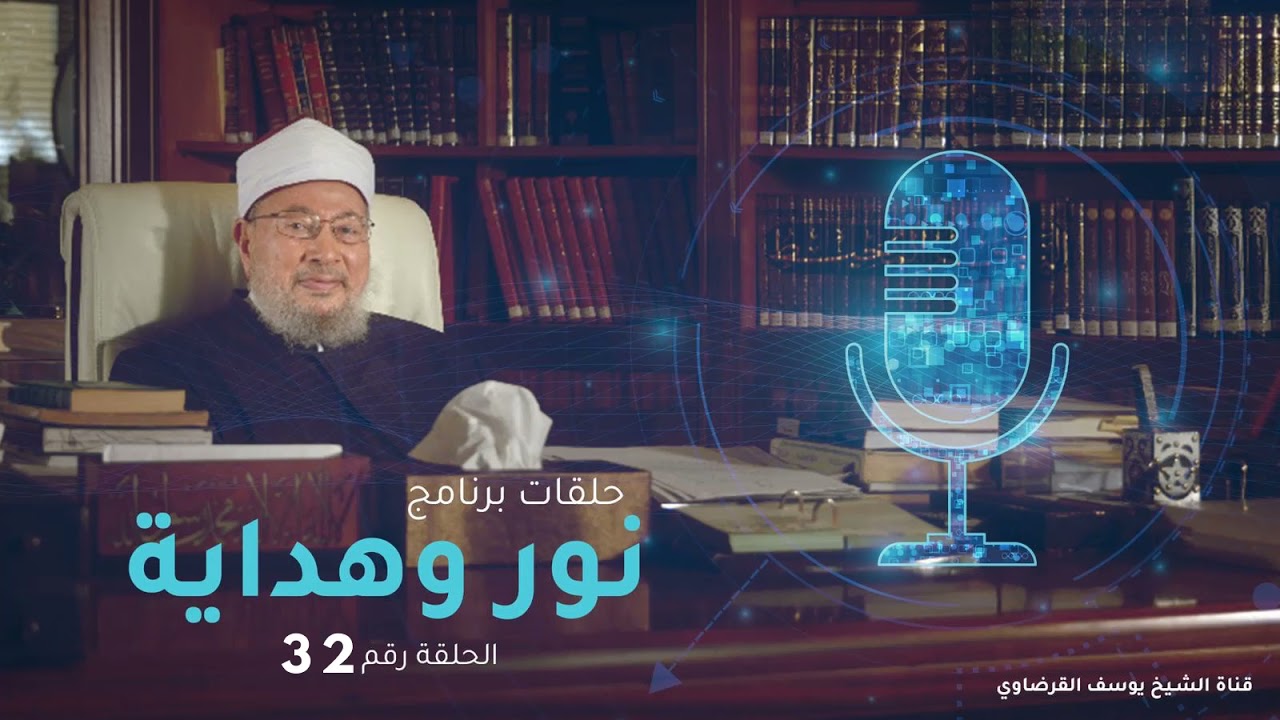 نور وهداية | زكاة المال - استبداد الآباء تجاه البنات | الشيخ القرضاوي | إذاعة قطر