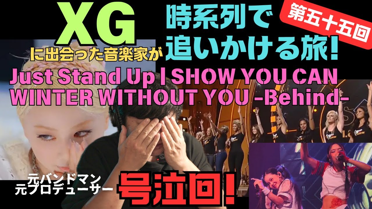 【Just Stand Up! / XG WINTER WITHOUT YOU-Behind- / SHOW YOU CAN】号泣回！！音楽って素晴らしい！！