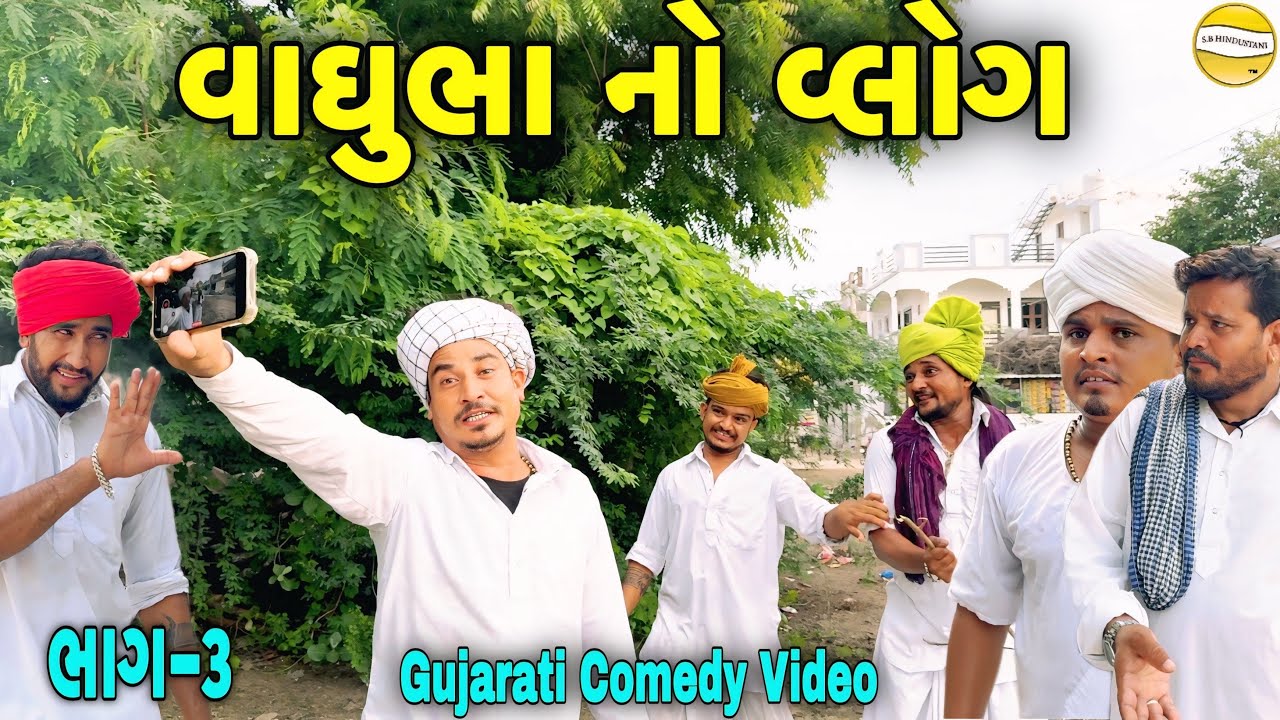 વાઘુભા નો વ્લોગ ભાગ-૩//Gujarati Comedy Video//કોમેડી વિડીયો SB HINDUSTANI