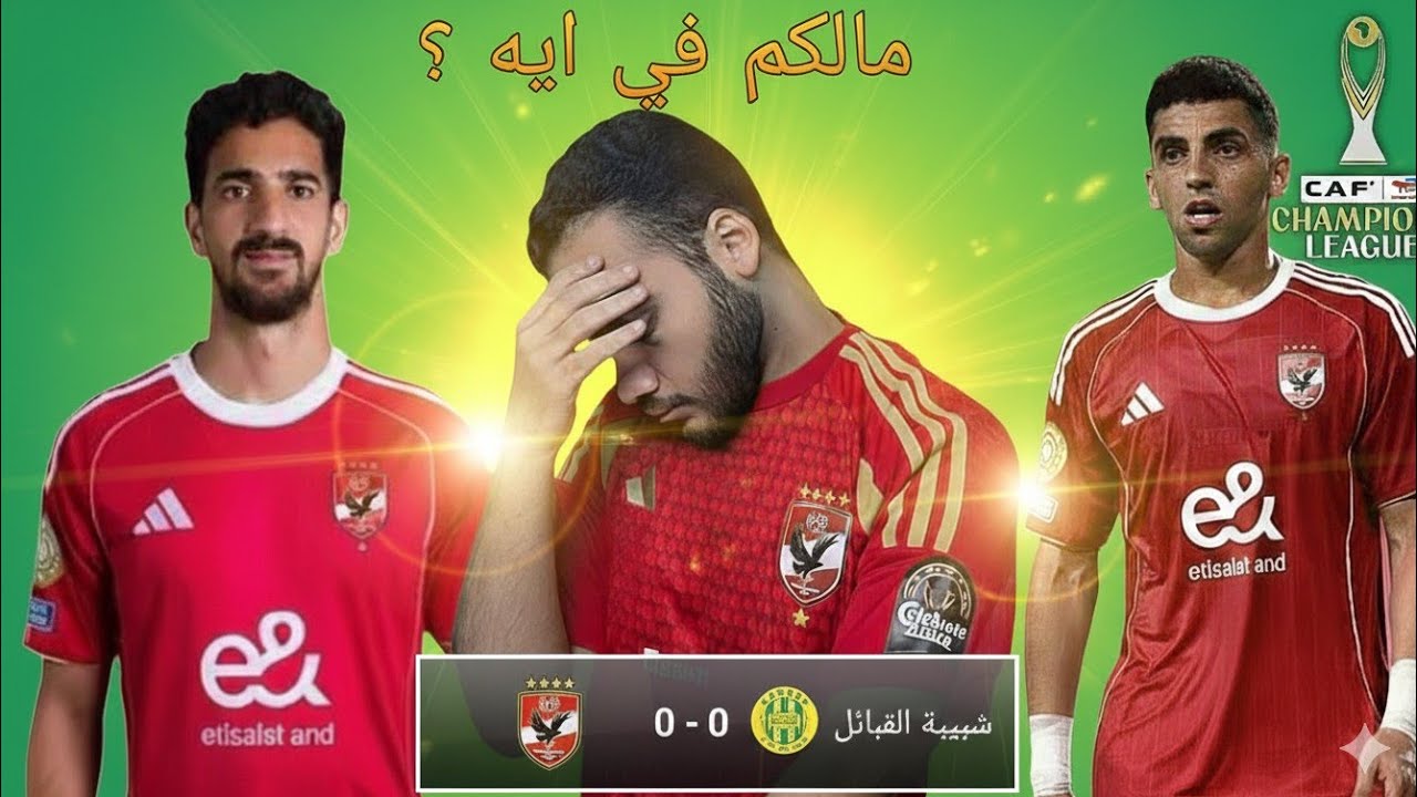 الاهلي يتعادل سلبيا مع شبيبه القبائل 🇩🇿 ويضمن التأهل و هو فيه ايه؟