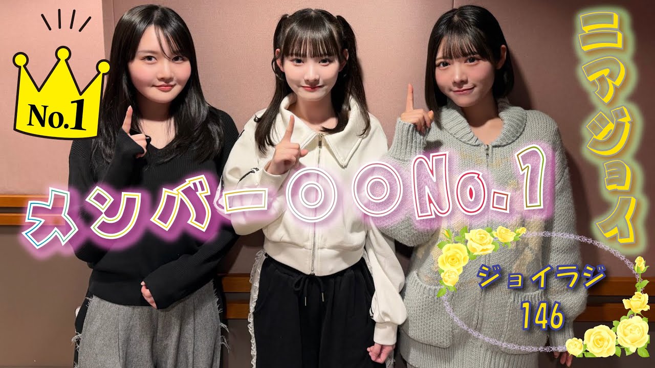 ≒JOYのラジオで夜ふかし146　ジョイラジ795　20260109