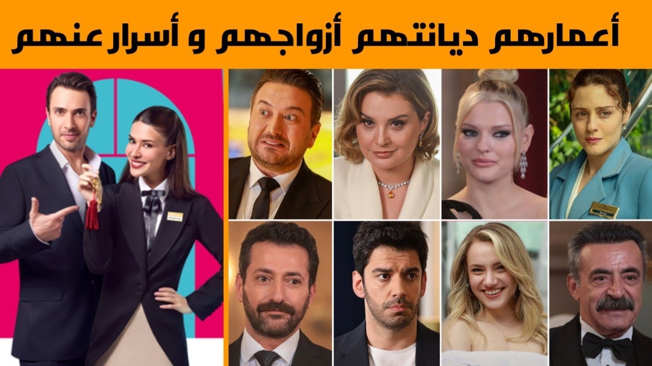 معلومات عن أبطال مسلسل