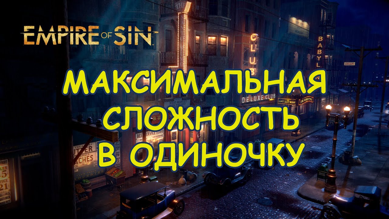 Empire of Sin - Реально ли пройти игру на максимальной сложности в одиночку?