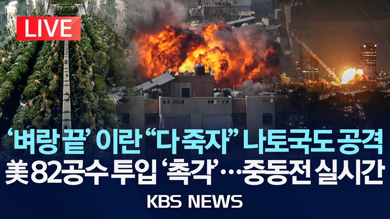 [🔴LIVE] '벼랑 끝' 이란 