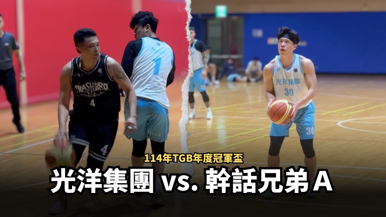 【114TGB 年度冠軍盃】光洋集團vs.幹話兄弟A｜冠軍戰🏆南北最終戰 高手雲集 究竟誰能奪下最強頭銜⁉️#basketball #tgb #籃球