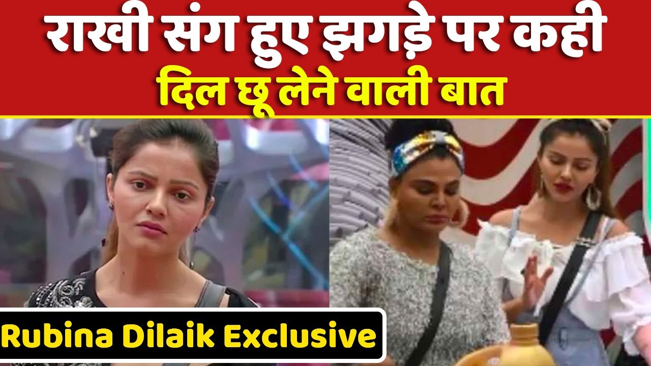 Rubina Dilaik Interview: Rakhi Sawant संग हुए झगड़े पर कही दिल छू लेने वाली बात | Bigg Boss 14