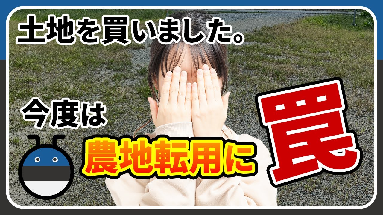 農地転用が必要な土地を購入したときの話です。平屋の新築、注文住宅を建てるための土地です。農地転用に罠がありましたが、購入、引き渡しとなりました。