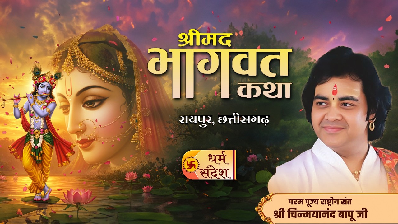 18/02/2026 | श्रीमद् भागवत कथा | पूज्य चिन्मयानन्द बापू जी | रायपुर, छत्तीसगढ़ #bhagwatkatha #katha