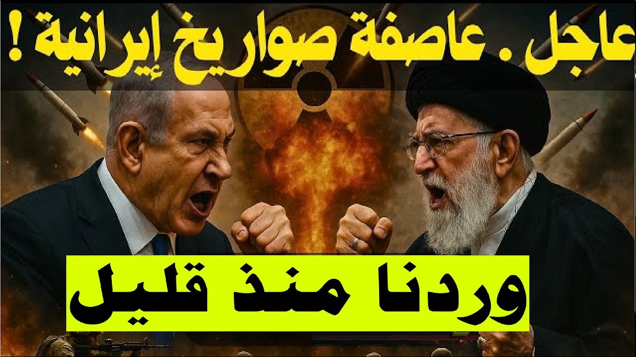 روسيا تكشف المستور… ضربة إيران و سقوط أمريكا في الشرق الأوسط؟ ساعة الصفر تقترب