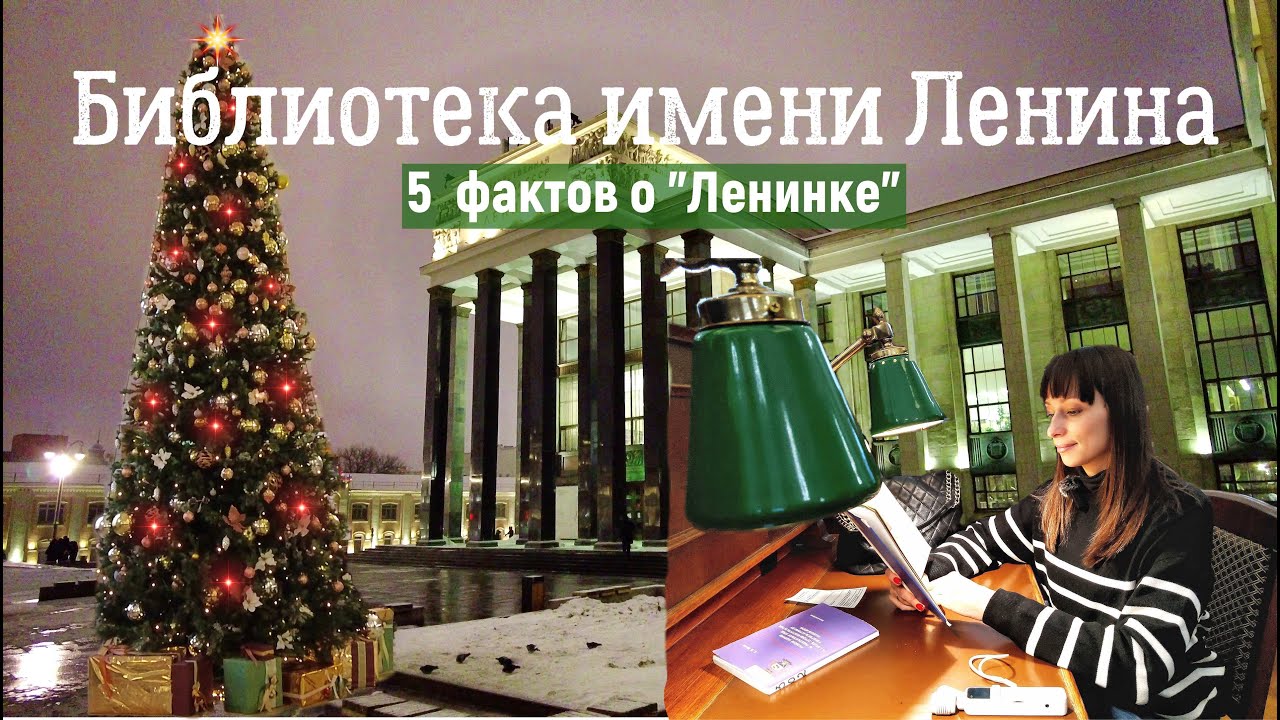 Библиотека Имени Ленина/Что за блоки фальконье/пневмопочта/РГБ/Куда пойти/ПО ОДНОМУ МЕСТУ