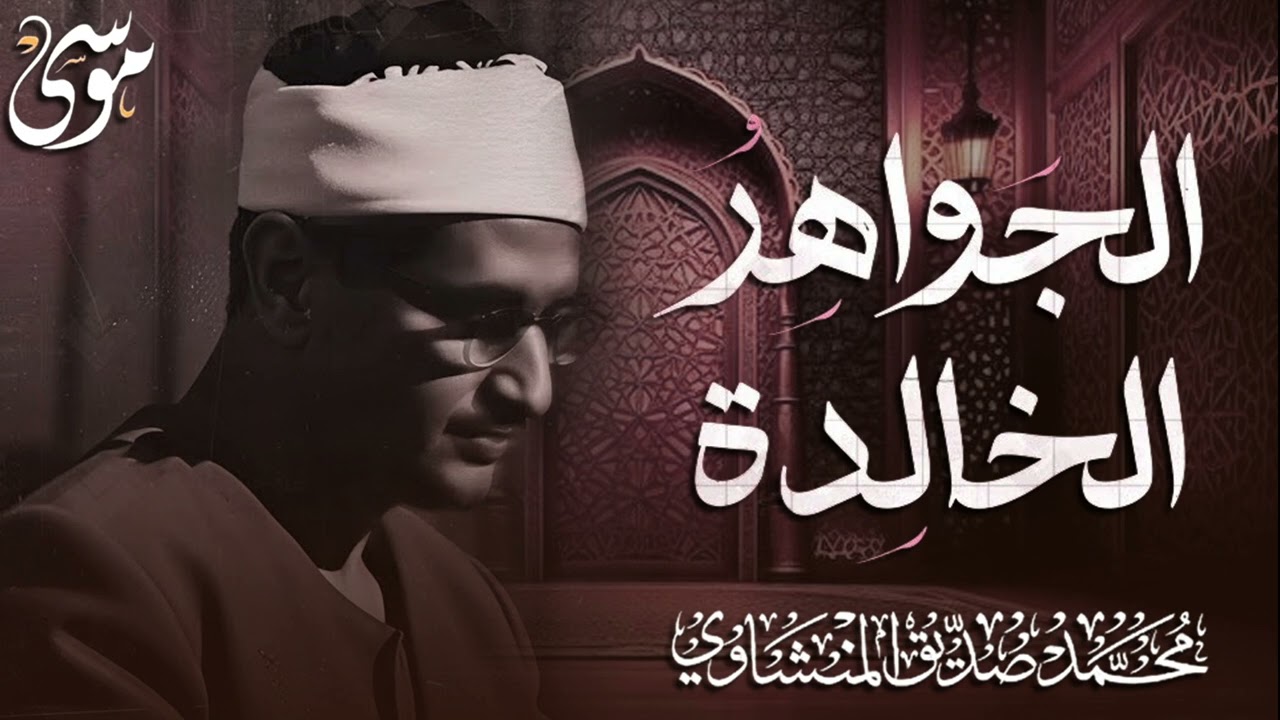 الجواهر الخالدة التي أبكت الملايين حول العالم للشيخ المنشاوي رحمه الله