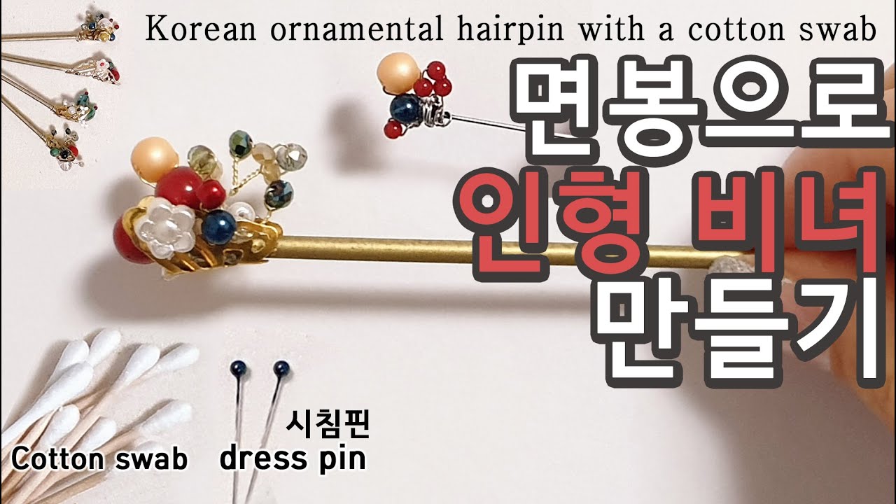 簪 면봉으로?! 인형 비녀 만들기 (초간단 뒤꽂이)