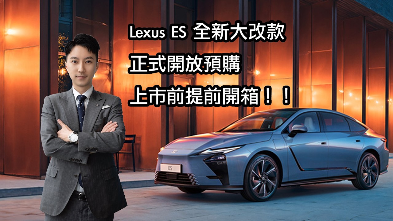 Lexus ES即將全新大改款！！開放預購中 業務第一手消息 提前帶您開箱#lexus #lexuses