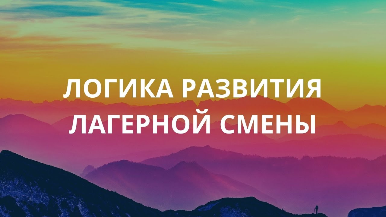 Логика развития лагерной смены