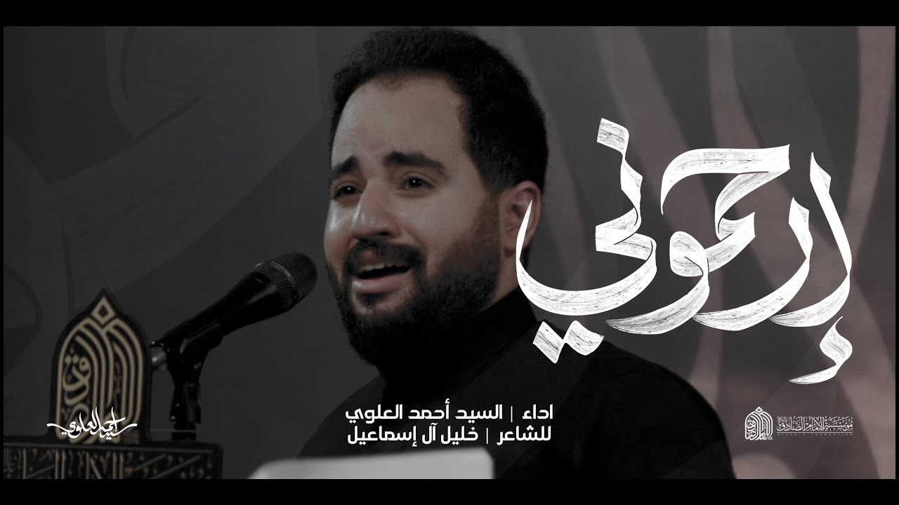 ارحموني | السيد أحمد العلوي