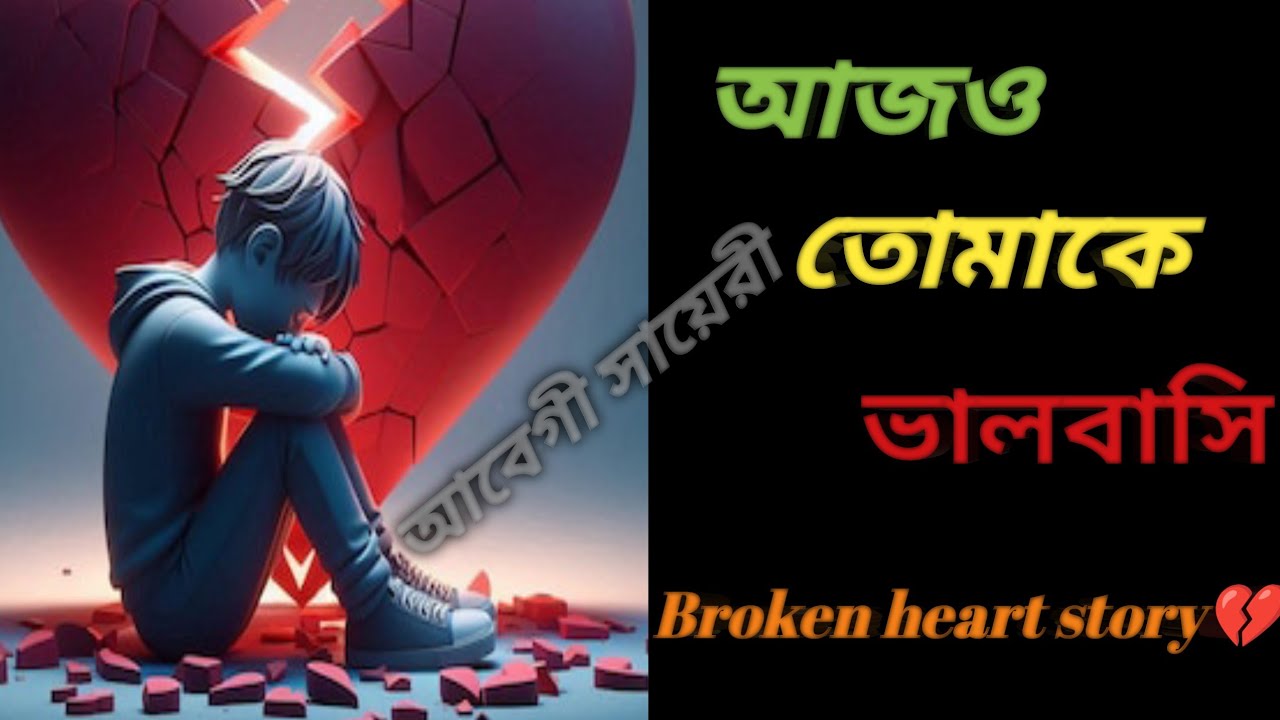 কষ্টের কথা।। Sed story।। sed love story।। কষ্টের স্টেটাস।। Sed stutas।। Bangla sed shayari।। 