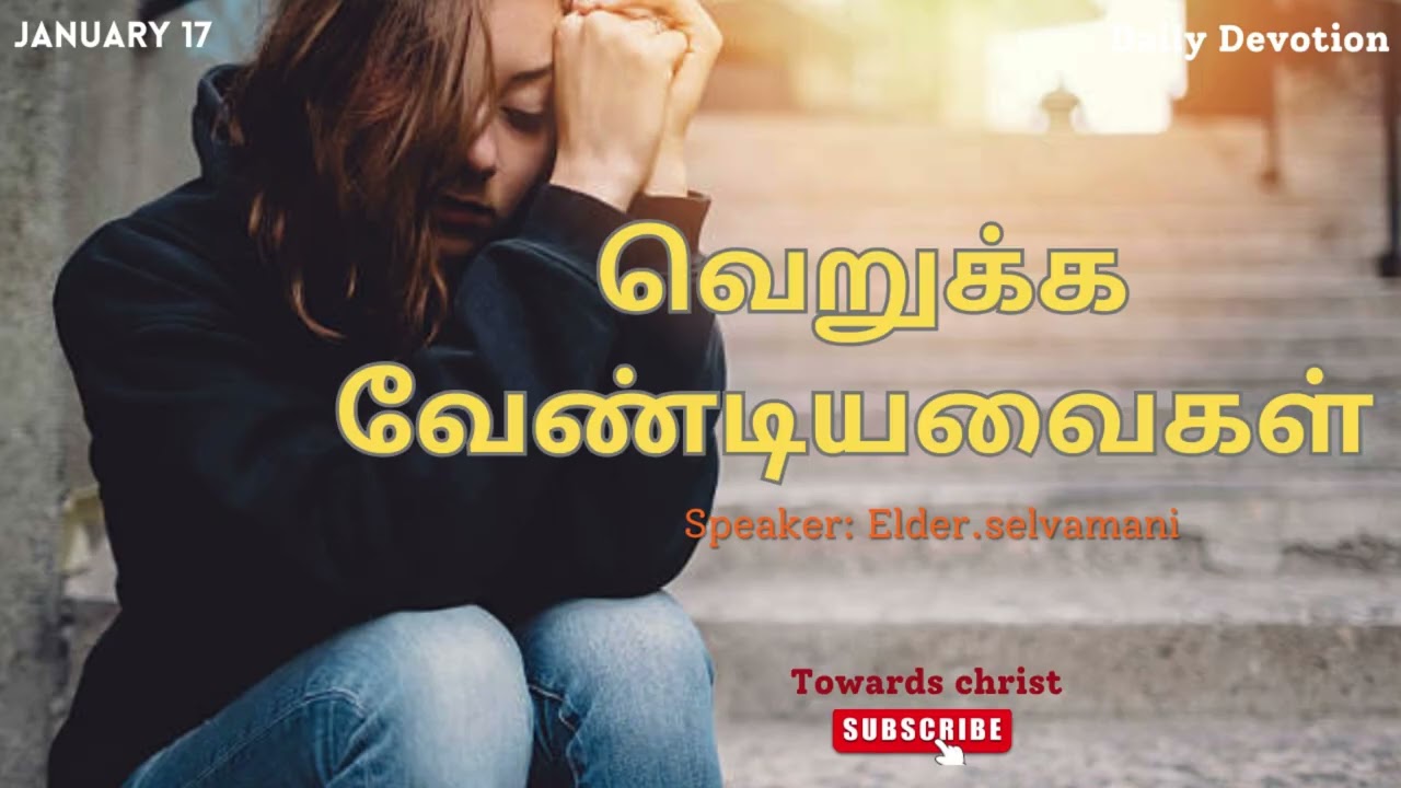 வெறுக்க வேண்டியவைகள்  - JANUARY 17 - DAILY DEVOTION -TAMIL CHRISTIAN MESSAGE