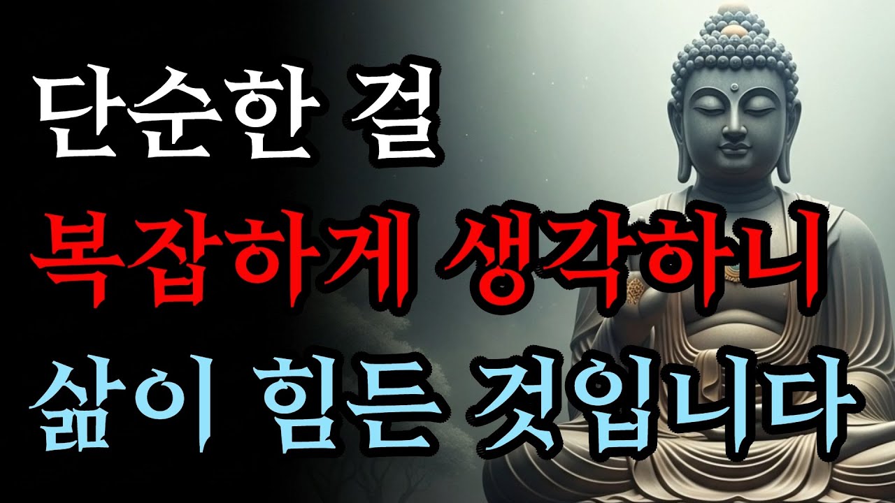 단순한 걸 복잡하게 생각하니 삶이 힘든 것이다 | 집착을 버리세요 | 부처님 말씀