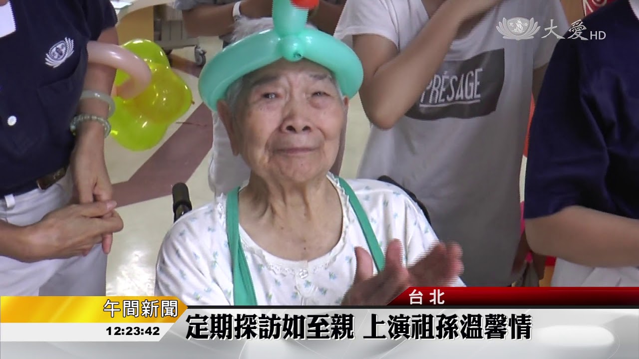 慶祝祖父母節 無血緣卻親如家人
