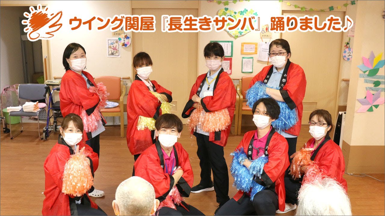ウイング関屋「長生きサンバ」踊りました♪