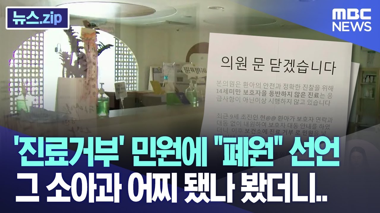 '진료거부' 민원에 