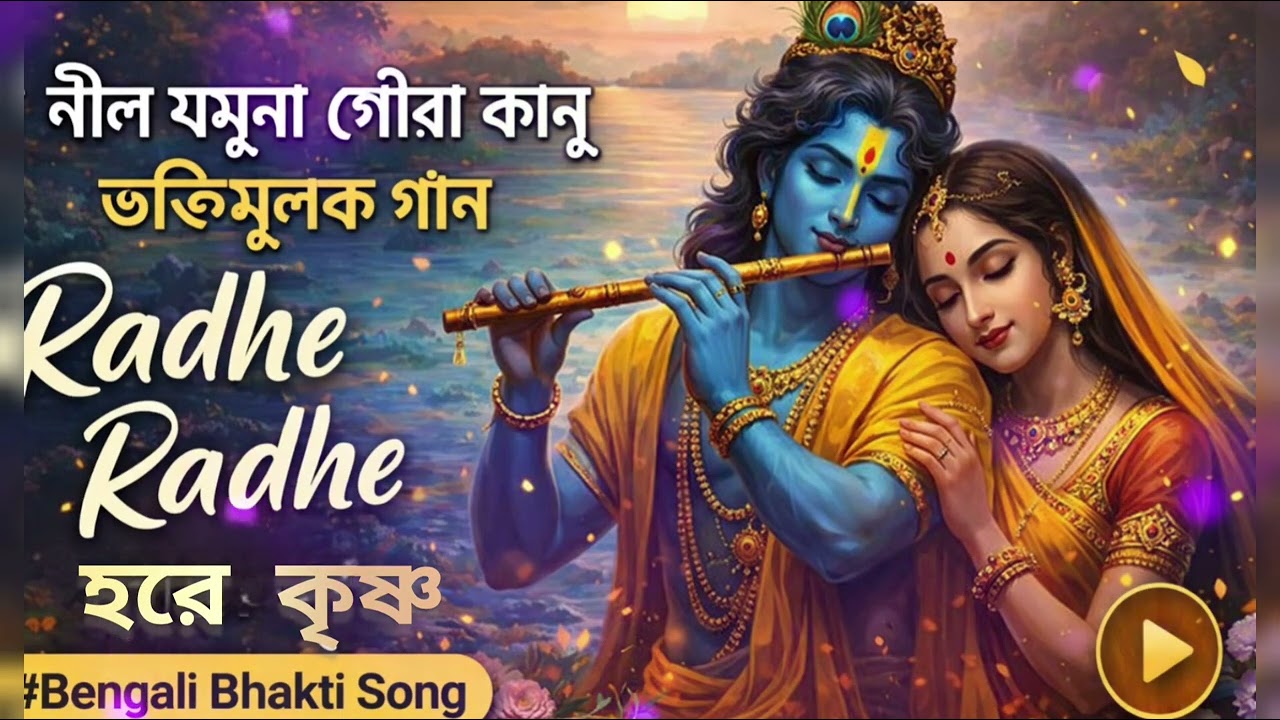 নীলা যমুনা গৌরা কানু | Radhe Radhe Hare Krishna | Bengali Bhakti Song 2026