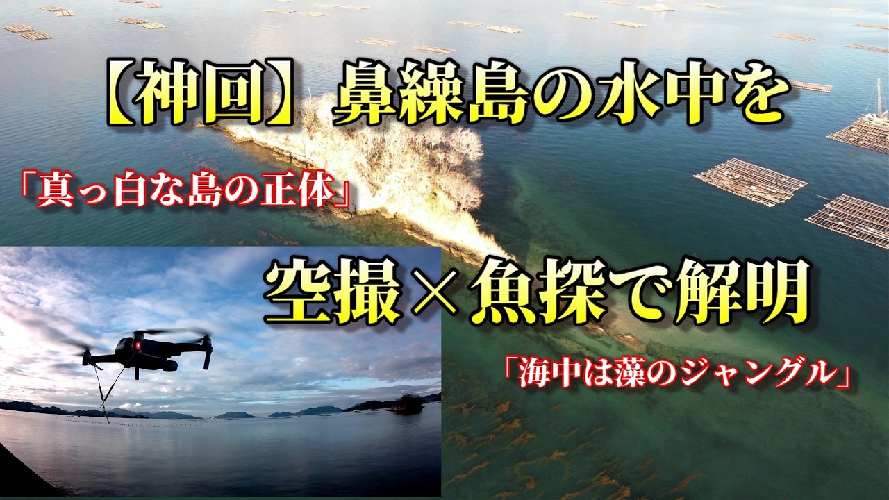 【神回】鼻繰島の水中を空撮×魚探で解明「なぜ島が真っ白に？安芸津の無人島『鼻繰島』の水中を空撮×魚探で調査したら凄かった」