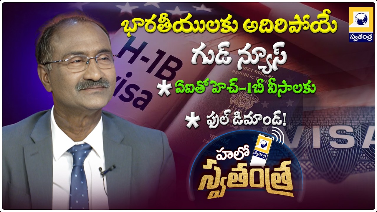 HELLO SWATANTRA : భారతీయులకు అదిరిపోయే గుడ్ న్యూస్ | H-1B visa opportunities for Indians |